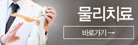 물리치료