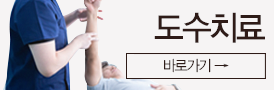 도수치료
