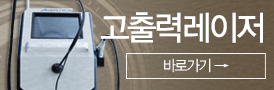고출력레이저